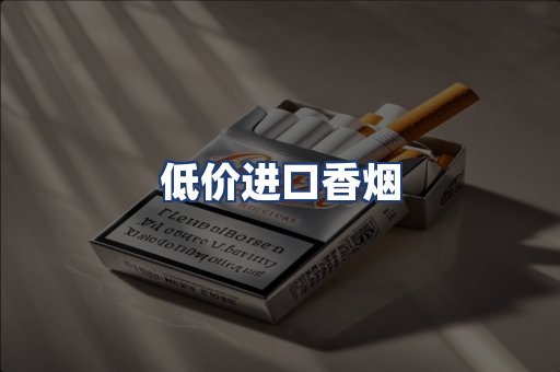 低价进口香烟